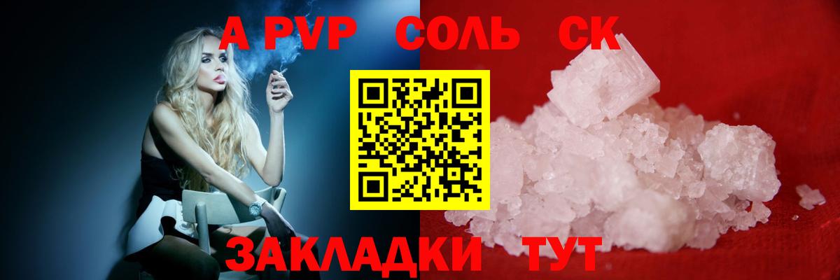 Альфа ПВП Соль Россия